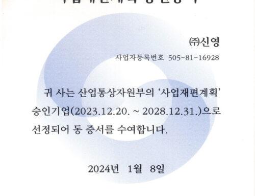 수소 저장용기 사업재편계획 승인서